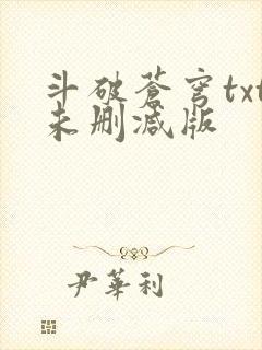 斗破苍穹txt未删减版