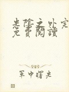 光阴之外完整版免费阅读