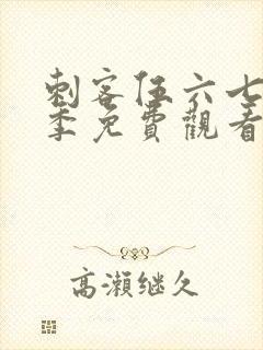 刺客伍六七第6季免费观看全集