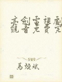 亮剑电视剧在线观看免费完整版高清