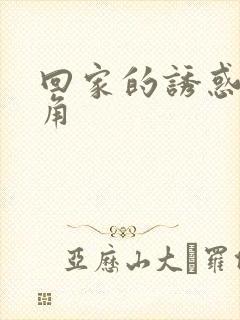 回家的诱惑女主角封面