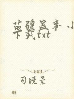 苗疆蛊事 小说下载txt封面