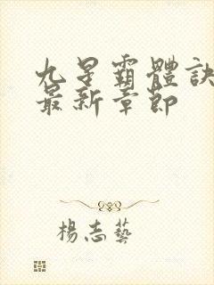 九星霸体诀免费最新章节封面