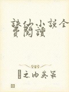 诛仙小说全文免费阅读封面