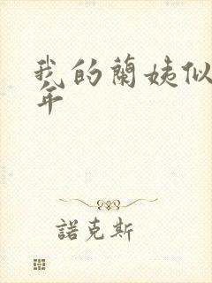 我的兰姨似水流年