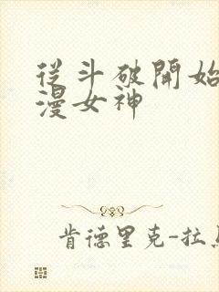 从斗破开始推国漫女神