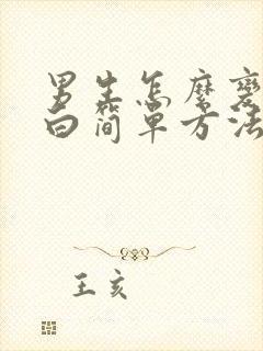 男生怎么变帅变白简单方法