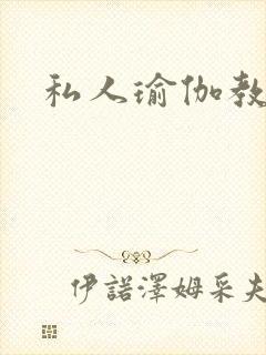 私人瑜伽教练封面