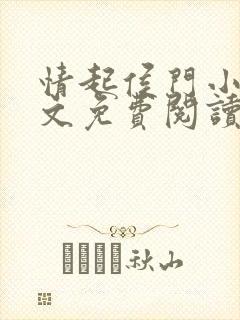 情起侯门小说全文免费阅读