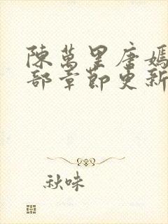 陈万里唐嫣然全部章节更新