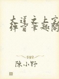 大道之上宅猪无弹窗笔趣阁