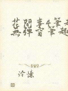 花间事4笔趣阁无弹窗笔趣阁