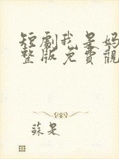 短剧我是妈妈完整版免费观看封面