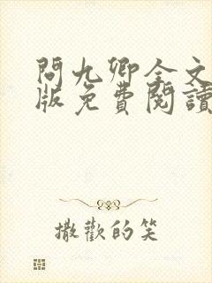 问九卿全文完整版免费阅读