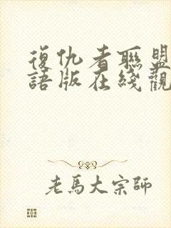 复仇者联盟5国语版在线观看封面