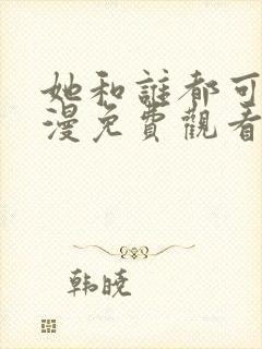 她和谁都可以动漫免费观看全集