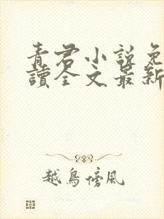 青君小说免费阅读全文最新章节