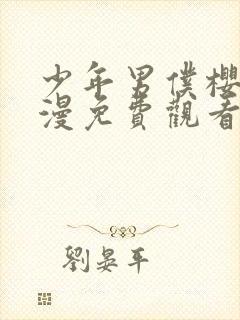 少年男仆樱花动漫免费观看