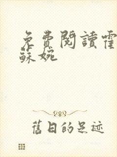 免费阅读霍枭寒苏婉