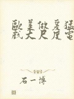 欧美做爰猛烈床戏大尺度电影网盘