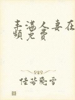 丰满人妻在线视频免费封面