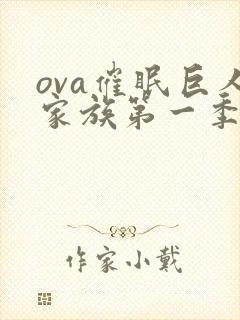 ova催眠巨人家族第一季在线观看