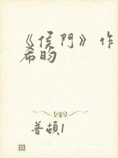 《侯门》作者:希昀