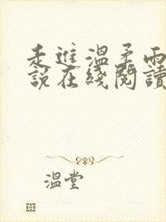 走进温柔雨涵小说在线阅读无弹窗