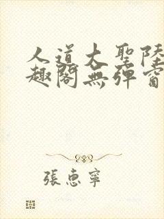 人道大圣陆叶笔趣阁无弹窗