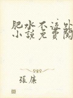 肥水不流外人田小说免费阅读