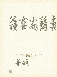 父女小说免费阅读笔趣阁最新章节