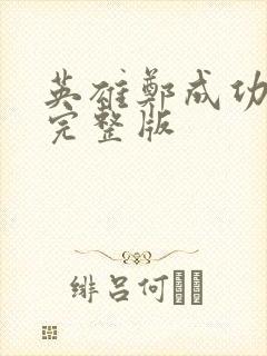 英雄郑成功免费完整版