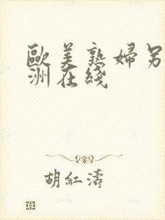 欧美熟妇另类亚洲在线