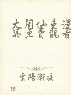 大周仙吏漫画全集免费观看下拉式封面