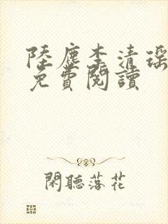 陆尘李清瑶最新免费阅读封面