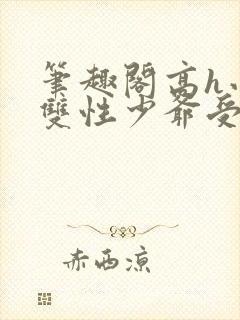 笔趣阁高h小说双性少爷受封面