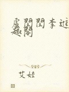 卢闰闰李进 笔趣阁