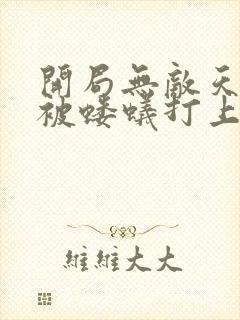 开局无敌天帝竟被蝼蚁打上门陆玄免费全文