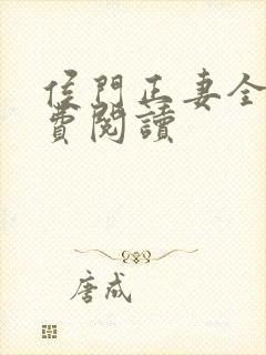 侯门正妻全文免费阅读