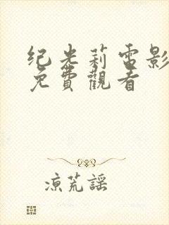 纪光莉电影大全免费观看