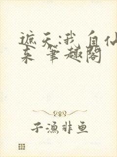 遮天:我自仙古来 笔趣阁