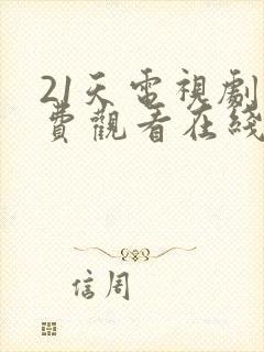 21天电视剧免费观看在线播放