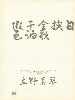 假千金挨日记暮色酒歌