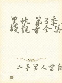 黑帆 第3季在线观看全集免费播放