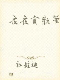 夜夜贪欢笔趣阁