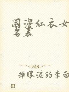 国漫红衣女神排名表