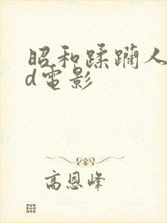 昭和蹂躏人妻hd电影