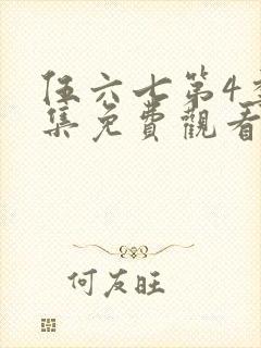 伍六七第4季全集免费观看全封面