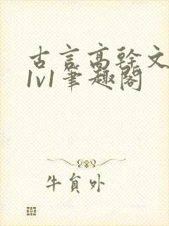 古言高干文小说1v1笔趣阁