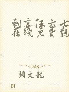 刺客伍六七动漫在线免费观看封面